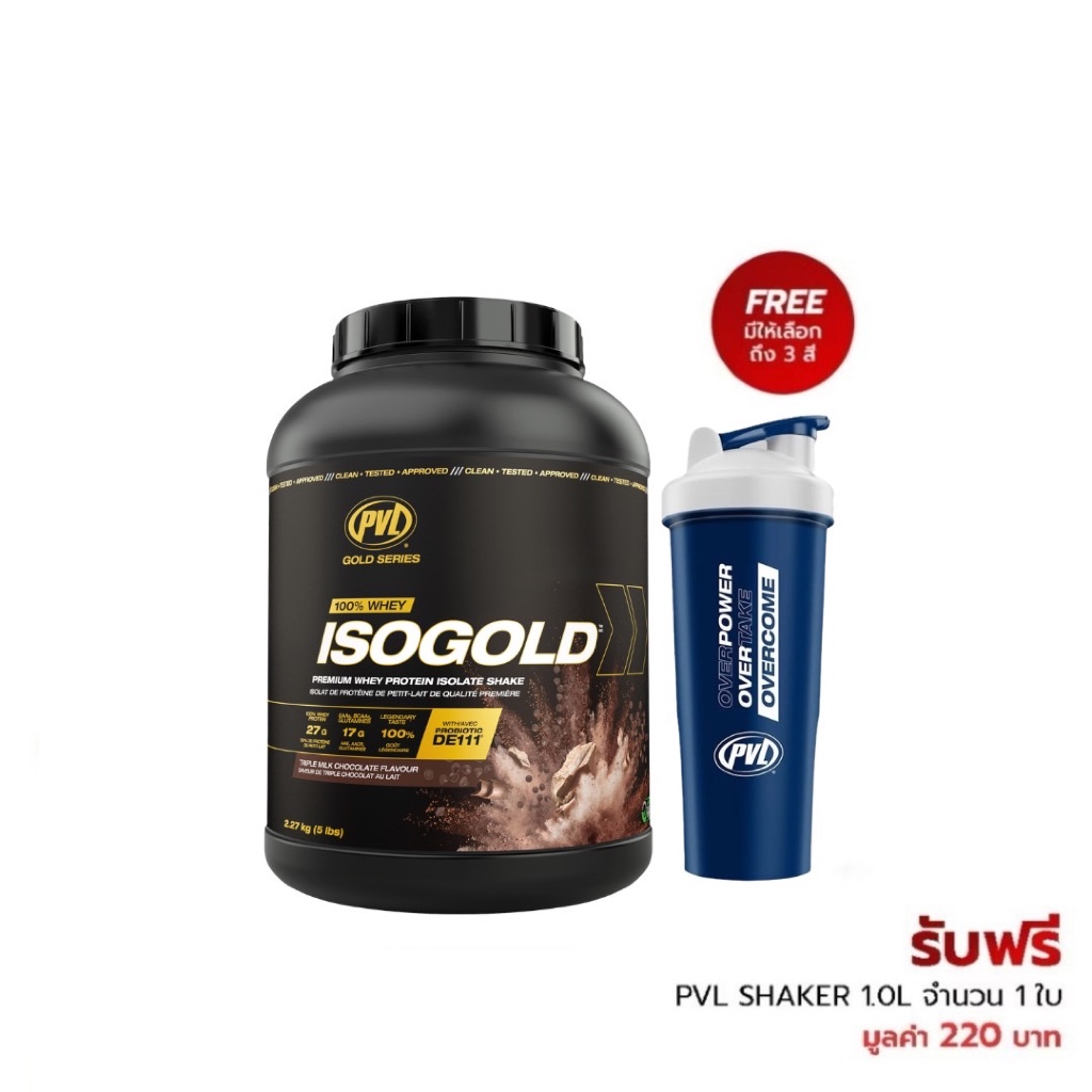 PVL Gold series Iso Gold Triple Chocolate 5lb (รับฟรี PVL Shaker 1.0L) เวย์โปรตีน เวย์โปรตีนไอโซเลทชนิดพรีเมี่ยม ของแท้