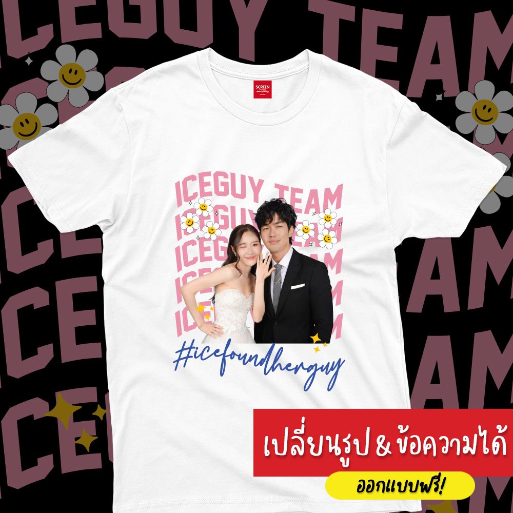 เสื้อยืดสกรีนตามสั่ง เสื้อคู่ สกรีนรูปหน้าและข้อความ ผ้า cotton100% | เสื้องานแต่ง ชุดafterparty