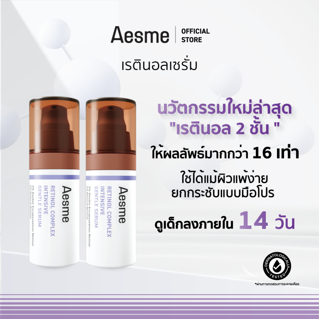 [ 1 แถม 1 หน้าเด็กลง 14 วัน 🔥 ] Aesme Retinol เรตินอล Complex Intensive Gentle คอมเพล็กซ์ อินเท็นซีฟ เจนเทิล เซรั่ม