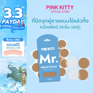 PINKKITTY1ซองมี20ชิ้น(10คู่)สติ๊กเกอร์ปิดหน้าอกผู้ชาย ป้องกันจุกนมสำหรับผู้ชาย ปกปิกได้ดี เรียบเนียน ระบายอากาศได้ดีPK11