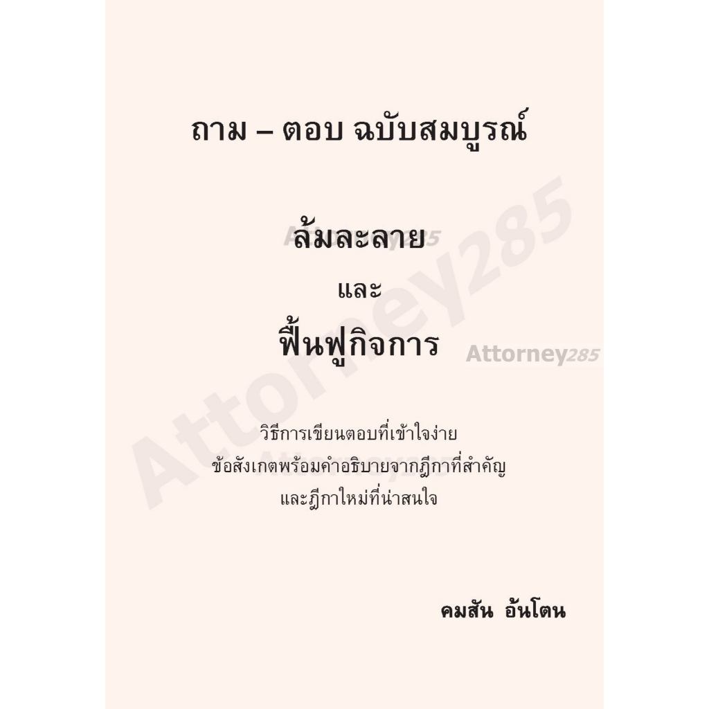 ถาม–ตอบ ฉบับสมบูรณ์ ล้มละลายและฟื้นฟูกิจการ คมสัน อ้นโตน