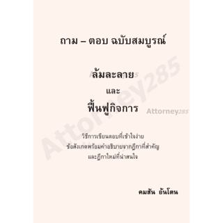 ถาม–ตอบ ฉบับสมบูรณ์ ล้มละลายและฟื้นฟูกิจการ คมสัน อ้นโตน