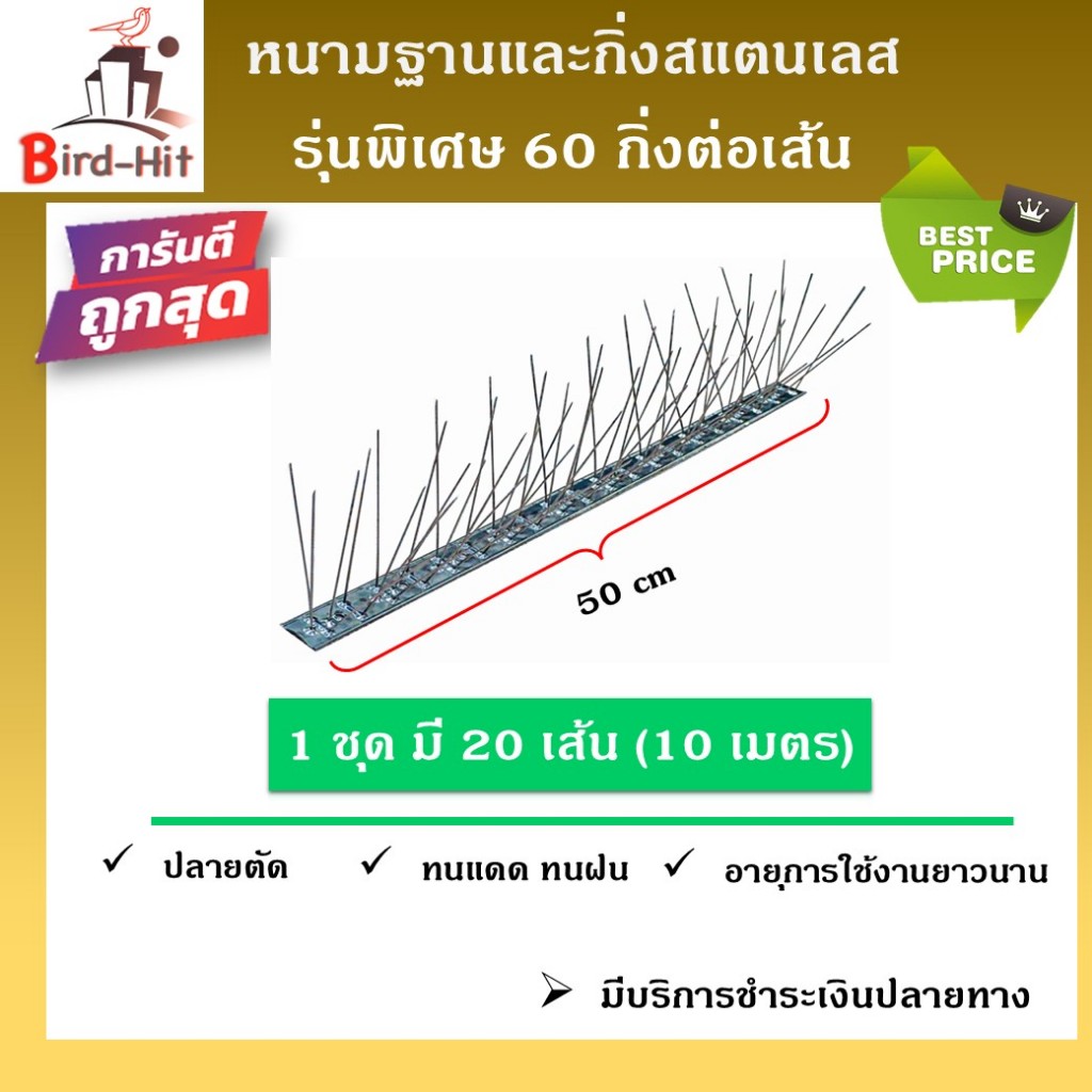 หนามไล่นก หนามกันนก​ ​ ฐานและกิ่งสแตนเลส รุ่นพิเศษ 60 กิ่งต่อเส้น จำนวน​ 20 เส้น (10 เมตร)