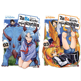 (2-3 พร้อมส่ง)ไดโนสาวกับหนุ่มฟอสซิล เล่ม 1 [แยกเล่ม][หนังสือ…