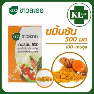 Curmin เคอร์มิน 500 ขมิ้นชัน แก้จุกเสียดแน่นท้อง กรดไหลย้อน ขาวละออ Khaolaor 100 แคปซูล ของแท้100%