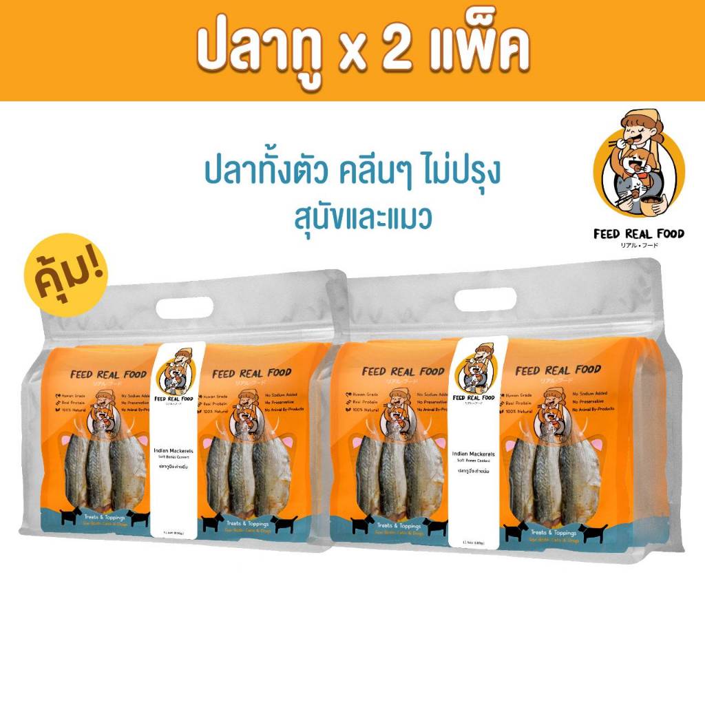 [แพ็คคู่] อาหารหมา แมว ปลานึ่งก้างนิ่ม 2 แพ็คใหญ่ อาหารเปียกแมว สุนัข Feed Real Food