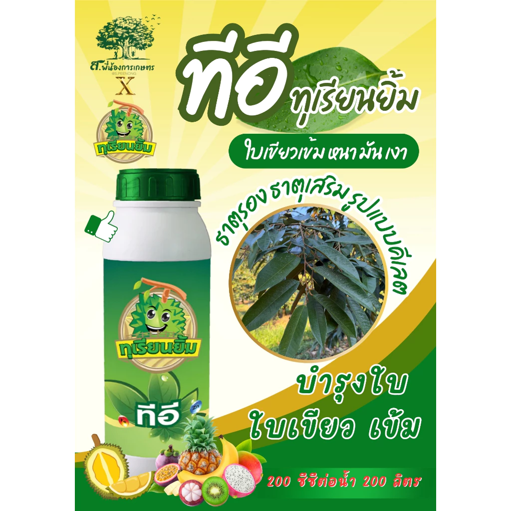 ทีอี คีเลต (ธาตุรองเสริม สูตรคีเลต) สะสมอาหารใบเขียว เข้ม สมบรูณ์ ขนาด 1 ลิตร ลูกเขียว หนามเขียว ขั้วใส