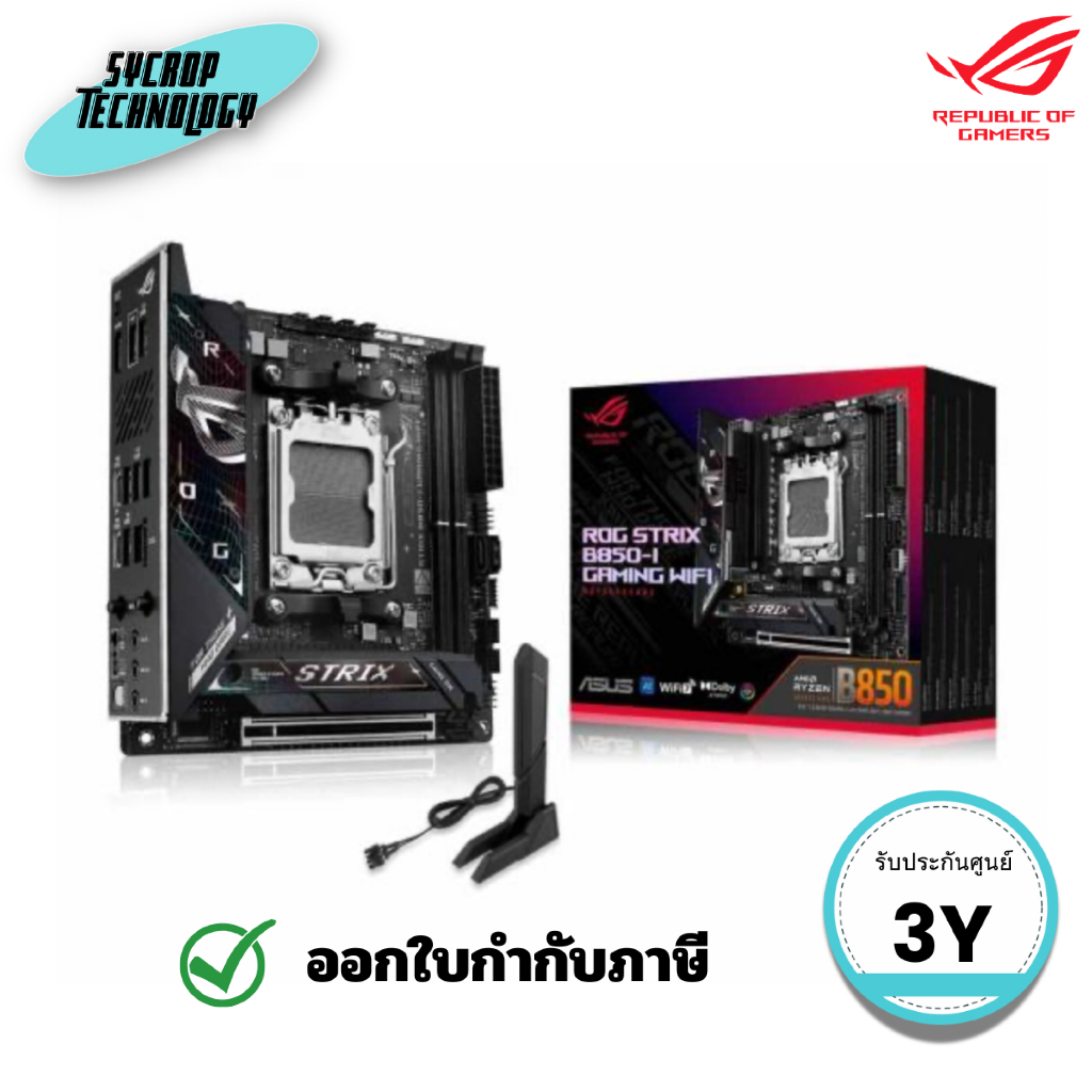 เมนบอร์ด ASUS MOTHERBOARD ROG STRIX B850-I GAMING WIFI (90MB1K30-M0UAY0) ประกันศูนย์