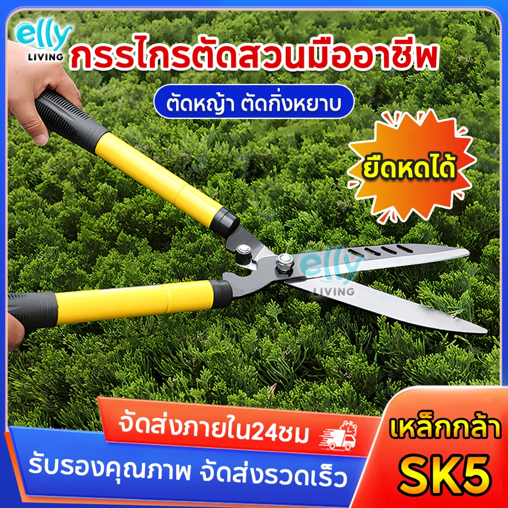 ELLY กรรไกรตัดหญ้า ใบมีดSK5 กรรไกรตัดแต่งพุ่มไม้ ปรับความยาวได้ กรรไกรตัดกิ่ง กรรไกรทำสวน เหล็กทำด้าม ใบมีดคม