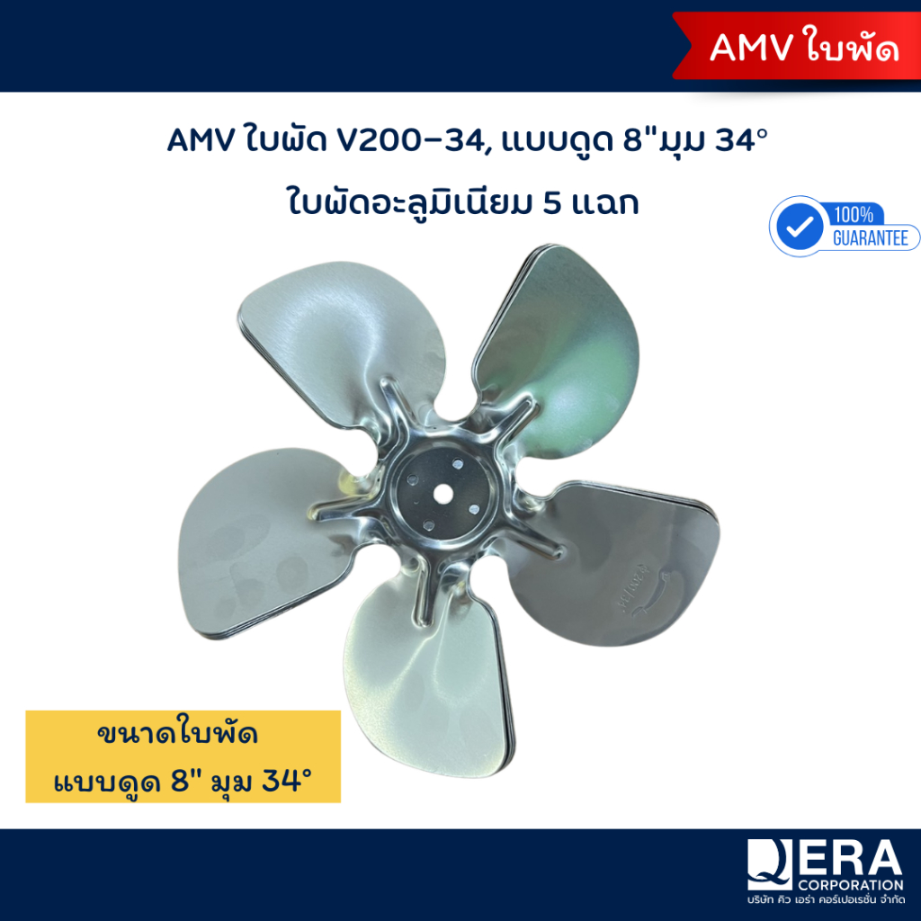AMV ใบพัดดูดอะลูมิเนียม 8 นิ้ว รุ่น V200-34 (มุม 34°)(1MM100352)