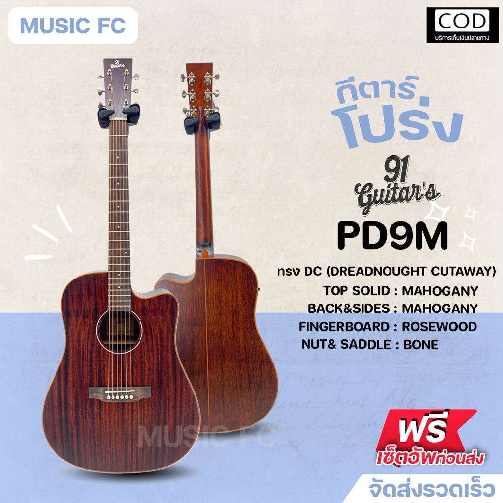 91 guitar's PD9M | กีตาร์โปร่งไฟฟ้า ทรง DC สไตล์วินเทจ ไม้มะฮอกกานีทั้งตัว ✨มีเก็บปลายทาง