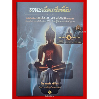 หนังสือรวมเคล็ดเกร็ดลี้ลับ ผานไถ เนื้อสัมฤทธิ์ บรรจุมวลสาร ห…