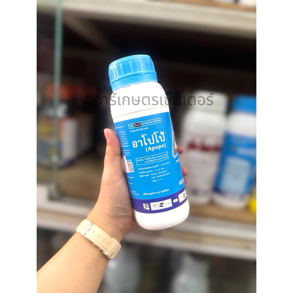 อาโปโป้ ADAMA ขนาด500ซีซี ป้องกันและกำจัดเชื้อราฟิวซาเรียม โรคแอนแทรคโนส โรคใบติด