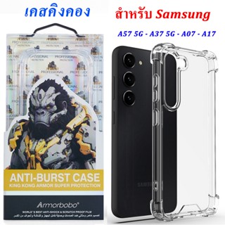เคสใสกันกระแทก kingkong Samsung A07 A17 A37 A57 A06 A16 A26 …