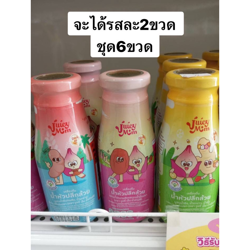 คละรส ชุด6ขวด 📌 Juicy Mom น้ำหัวปลี ผสม DHA เพิ่มน้ำนม พัฒนาสมองลูก บํารุงครรภ์ แม่ให้นม