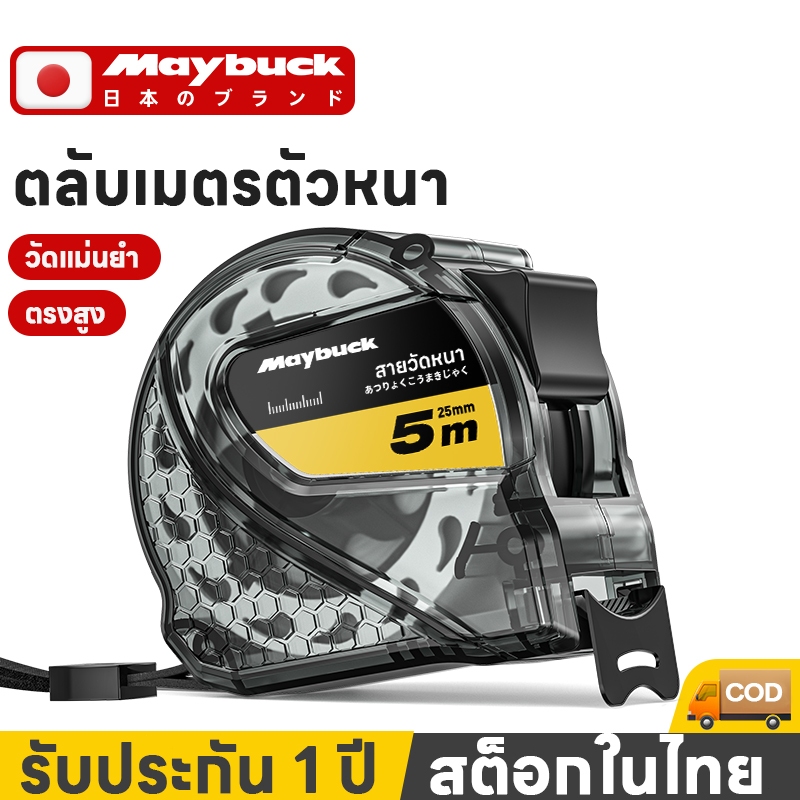 Maybuck ตลับเมตร 3/5/7.5/10 เมตร เทปวัดสแตนเลสขนาดชัดเจน พลาสติก ABS อย่างดี