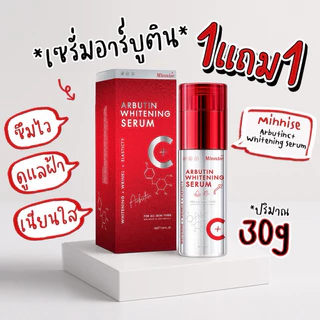 พิเศษ[1+1] 𝗠𝗶𝗻𝗻𝗶𝘀𝗲 𝗔𝗿𝗯𝘂𝘁𝗶𝗻𝗖+ เซรั่มลดฝ้ากระหน้าเงา โดสเข้มข้น
