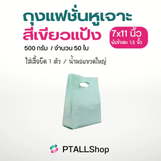 ถุงแฟชั่นหูเจาะ ใส่สินค้าทั่วไป เนื้อLLเงานิ่ม 500 กรัม