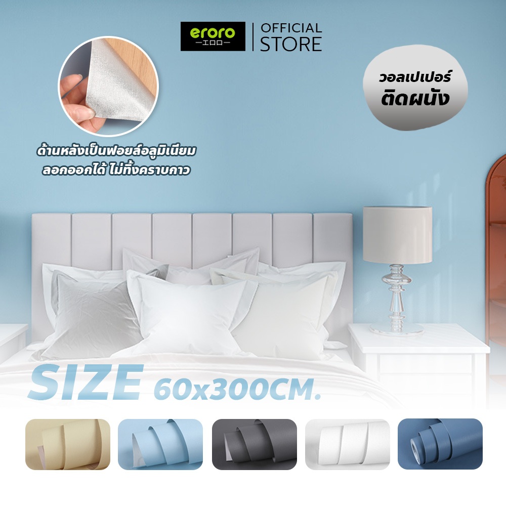 Eroro วอลเปเปอร์สีพื้น ขนาด 60×300ซม / 40×1000ซม แบบกาวในตัว ติดง่าย กันน้ำ สติ๊กเกอร์ติดผนังห้อง