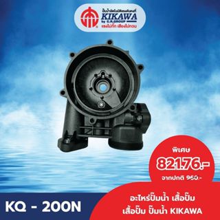 อะไหล่ปั๊มน้ำ เสื้อปั๊ม เสื้อปั๊มน้ำ เสื้อปั๊มน้ำพลาสติก KIK…