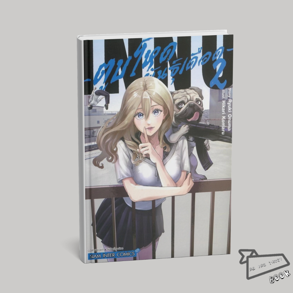 [พร้อมส่ง] หนังสือ ตูบโหดพันธุ์เดือด เล่ม 2 #Ryuki Onuma, Hikari Komaru #Siam Inter Comics #มังงะ-MG