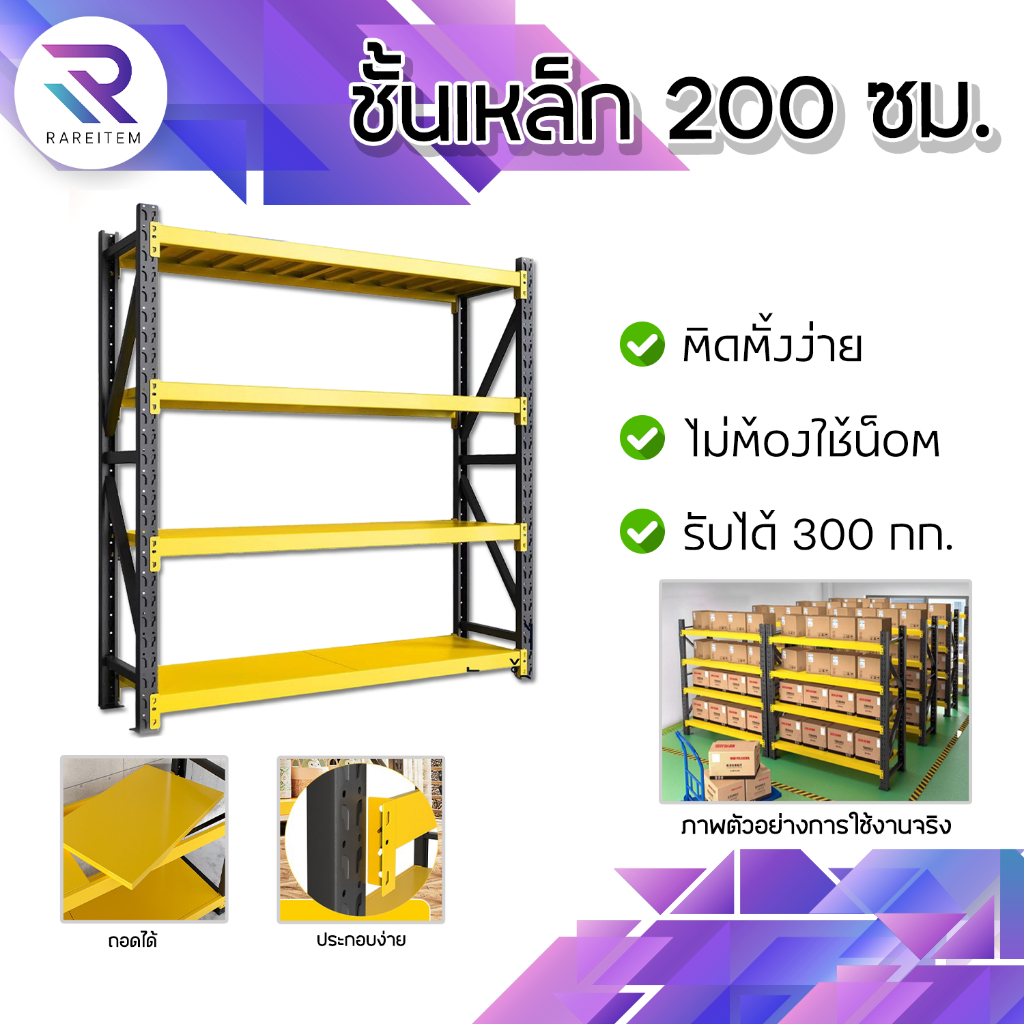 RAREITEM ชั้นวางเหล็ก 4 ชั้น 200ซม. ชั้นเหล็กวางของหนัก ปรับระดับได้ รับน้ำหนัก 300KG/ชั้น
