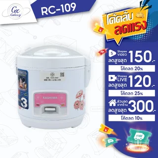 Kashiwa หม้อหุงข้าวไฟฟ้า รุ่น RC-109 หม้อในเคลือบ Non Stick ขนาด 1 ลิตร พร้อมซึ้งนึ่ง