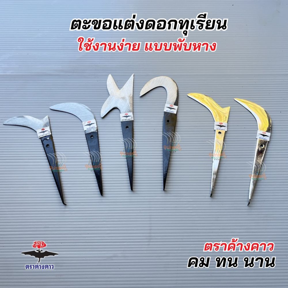 ตะขอแต่งดอก แต่งแขนงไม้ กิ่งไม้ คมทนนาน แบบพับหาง ขนาดจิ๋ว ใบสแตนเลสแท้ ใบเหล็กคุณภาพ ของแท้!!ตราค้างคาว พร้อมใช้งาน