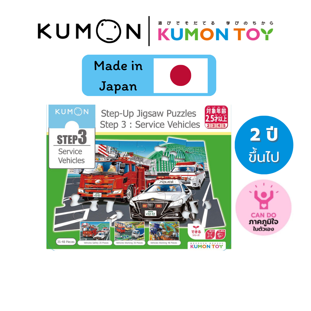 Kumon toys Step-Up Jigsaw Puzzles Step 3: Service Vehicles คุมองของเล่นเสริมพัฒนาการเด็กอายุ 2 ปี จิ
