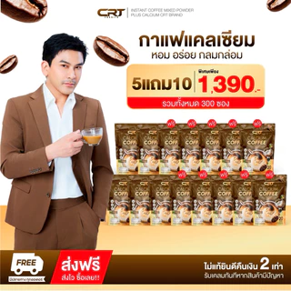 5 แถม 10 Calcium Coffee ซีอาร์ที กาแฟแคลเซียม กาแฟหอมเข้มข้น นำเข้าจากบราซิล ไม่มีน้ำตาล