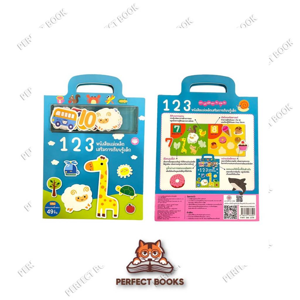 หนังสือ 123 หนังสือแม่เหล็กเสริมการเรียนรู้เด็ก (ปกแข็ง) ผู้เขียน: หลิน เหม่ยอวี้ : BK03 set 1