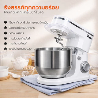 เครื่องผสมอาหาร ความจุ 6 ลิตร 1500W stand mixer แถมฟรี หัวปรับถึง 3 หัว Tixx รับประกัน 10ปี