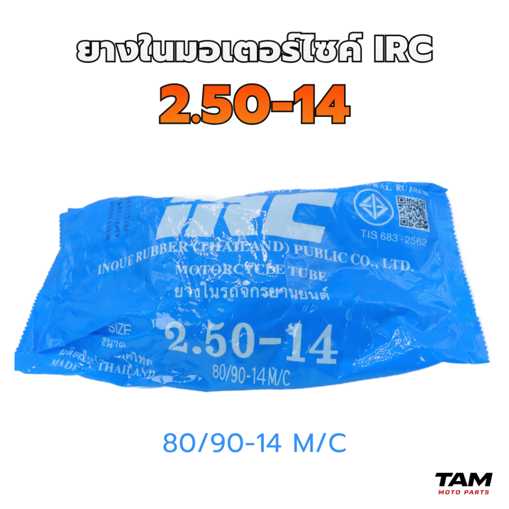 ยางในมอเตอร์ไซค์ IRC ขอบ 14 / ขอบ 17 (เลือกขนาดได้) ราคา ถูกที่สุด ดีลบีเคเค แกลเลอรีภาพที่ 7