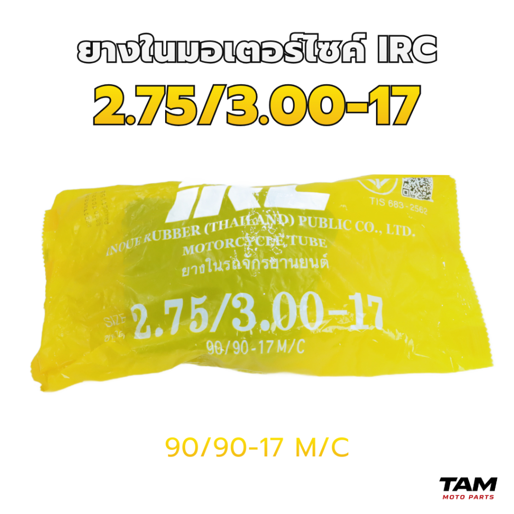 ยางในมอเตอร์ไซค์ IRC ขอบ 14 / ขอบ 17 (เลือกขนาดได้) ราคา ถูกที่สุด ดีลบีเคเค แกลเลอรีภาพที่ 5