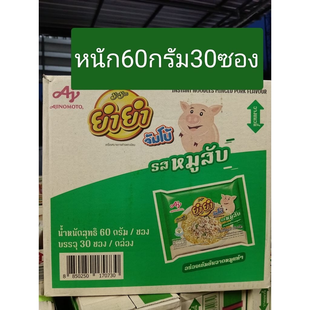 #ยำยำจัมโบ้#รสหมูสับ#น้ำหนัก60กรัม1กล่องมี30ซอง#หมดอายุ 26/07/26