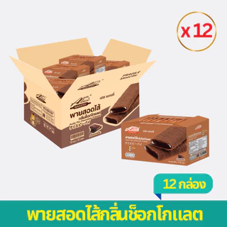 พายสอดไส้กลิ่นช็อกโกแลต 1 ลัง ตราอลิซเบเกอรี่