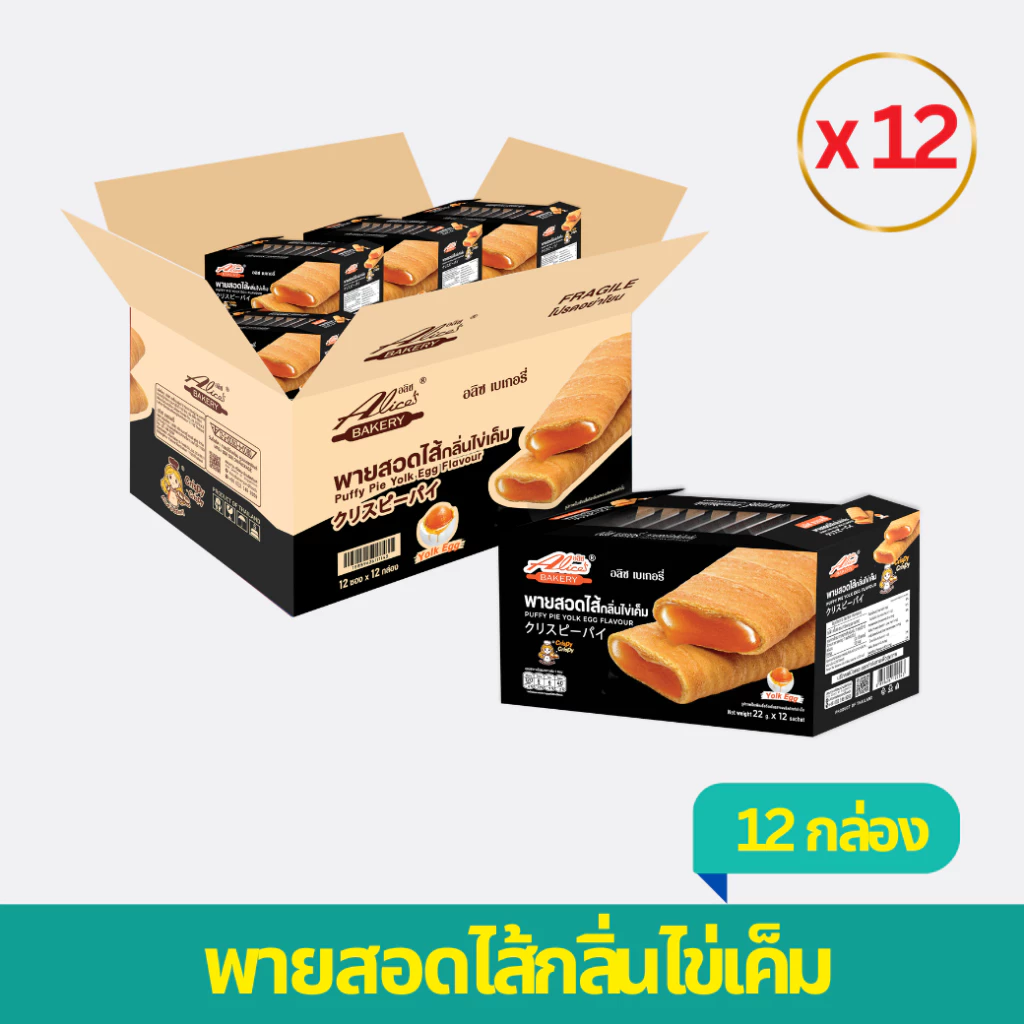 พายสอดไส้กลิ่นไข่เค็ม 1 ลัง ตราอลิซ เบเกอรี่