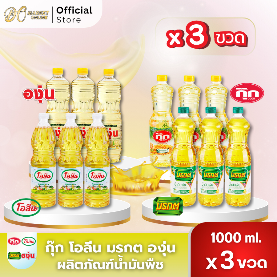 (3ขวด)น้ำมันพืช กุ๊ก องุ่น มรกต โอลีน ขนาด1ลิตร