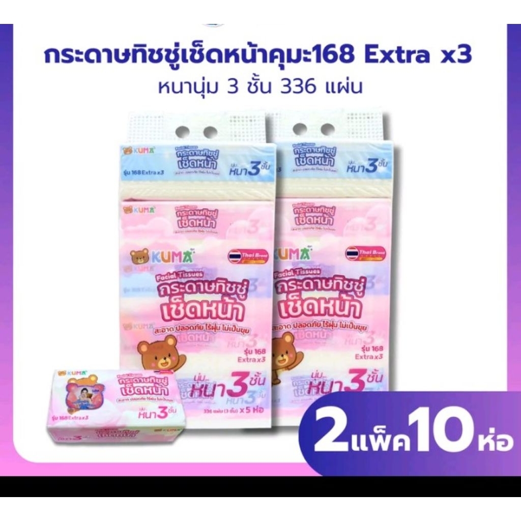 ใหม่  กระดาษทิชชูเช็ดหน้า คุมะ 168 Extra หนา 3 ชั้น  เซท 2 หิ้ว 10 ห่อ กระดาษทิชชูเช็ดหน้า