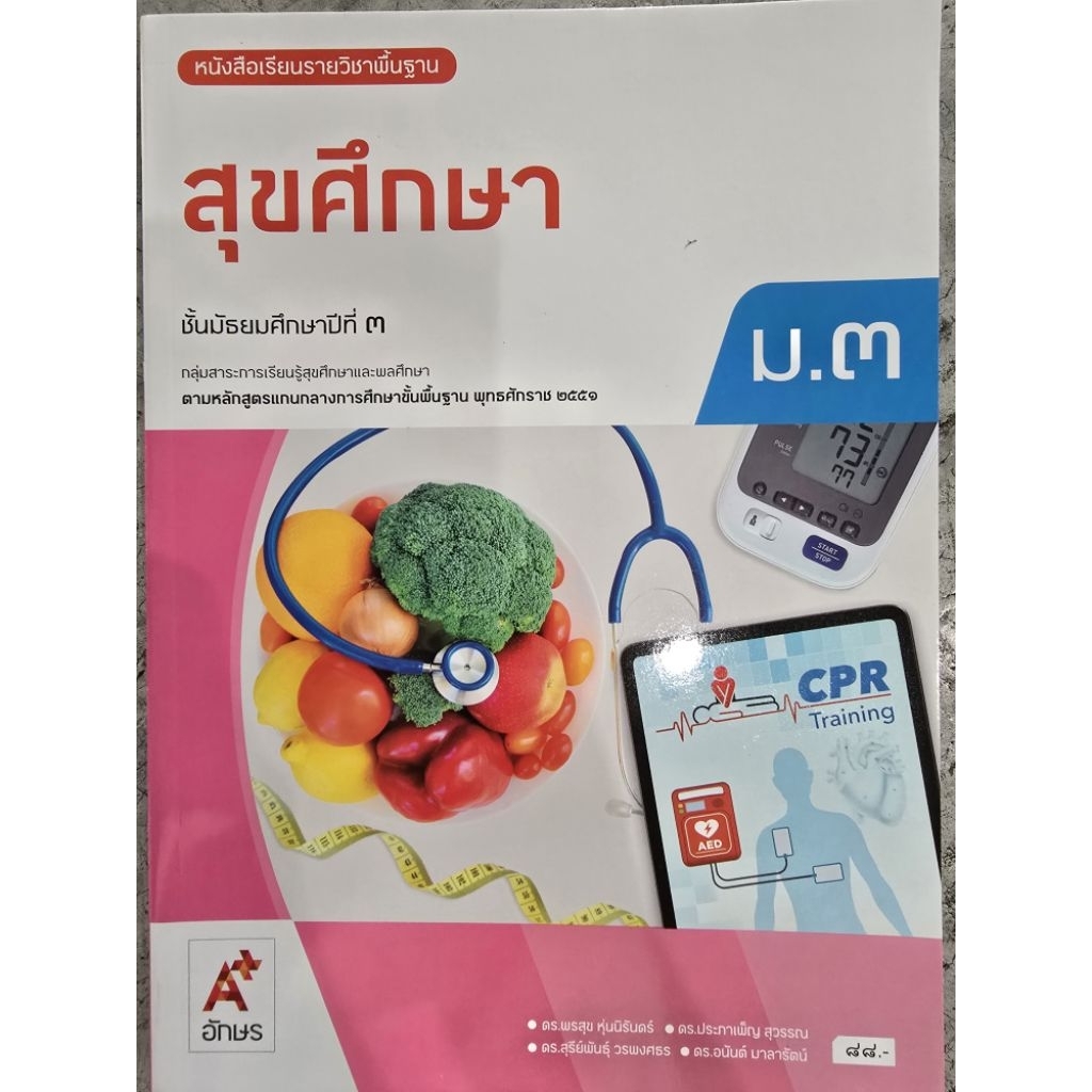 หนังสือเรียน สุขศึกษา ม.3 #อจท.