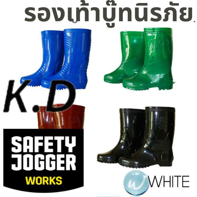 รองเท้าบู๊ทนิรภัย แบบต่างๆ  ยี่ห้อ SAFETY JOGGER และ KD