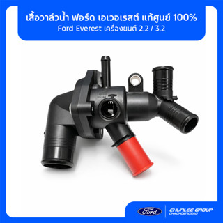 [แท้ศูนย์] เสื้อวาล์วน้ำ Ford Everest 2.2 / 3.2 (BB3Z8A586B)…