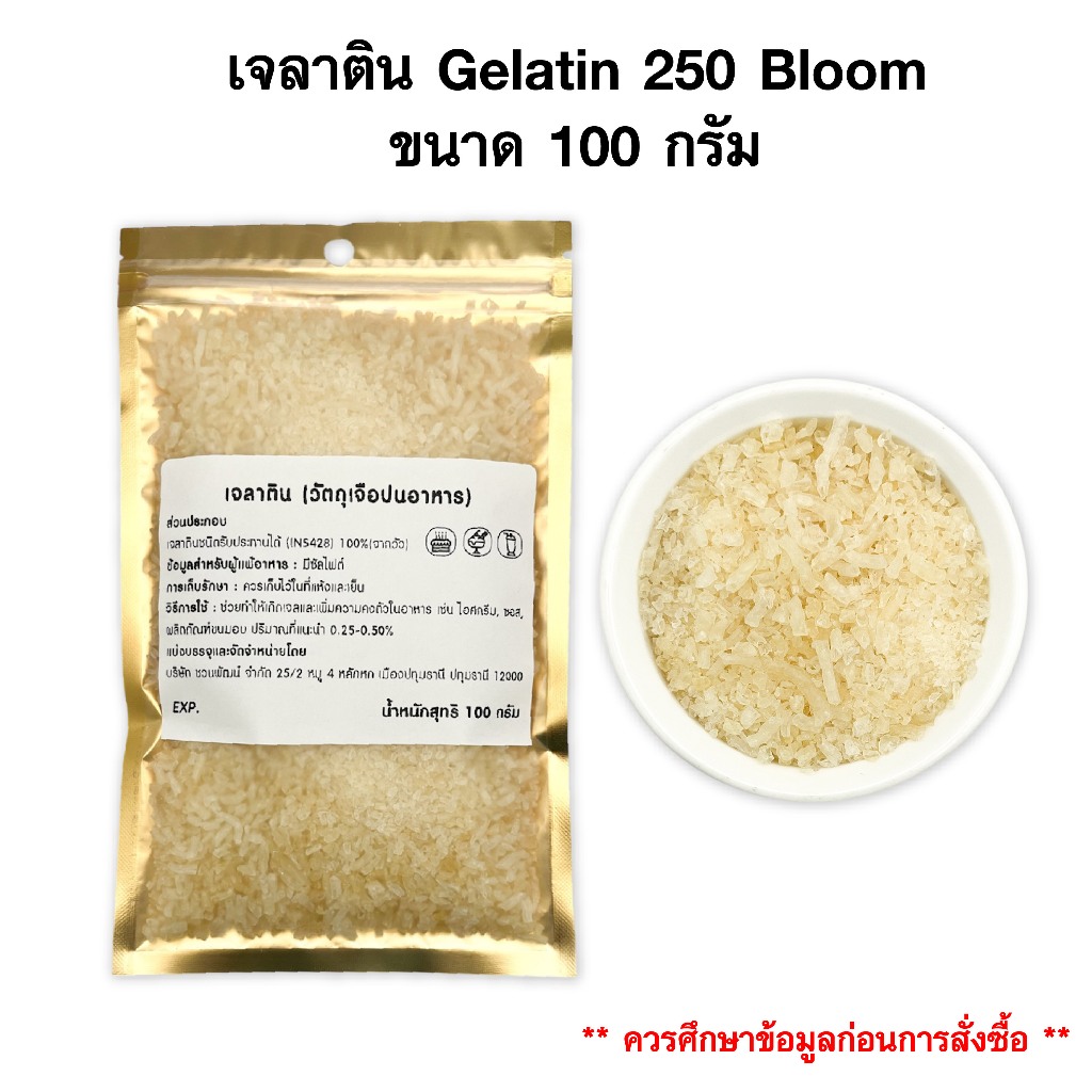 เจลาติน Gelatin 250 Bloom ขนาด 100 กรัม