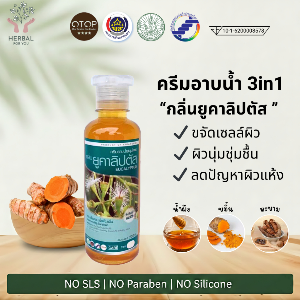 ครีมอาบน้ำสมุนไพร 3in1 กลิ่นยูคาลิปตัส (สูตรคุณยาย) ขจัดเซลล์ผิว ผิวนุ่มชุ่มชิ้น ผิวกระจ่างใส