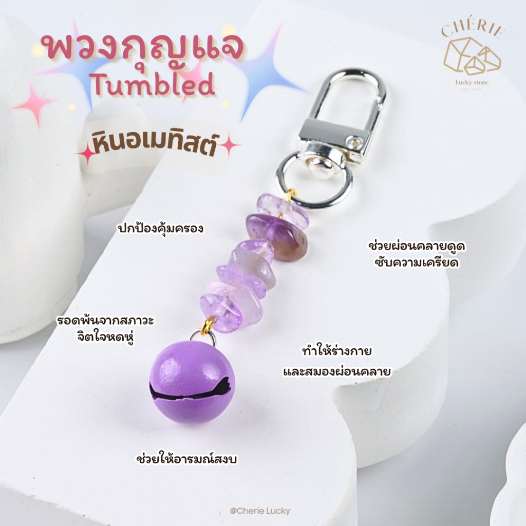 พวงกุญแจหิน [Tumbled (กระดิ่ง)] ของขวัญ ของที่ระลึก ตัวห้อย - หินแท้อัญมณีธรรมชาติ Cherie Lucky