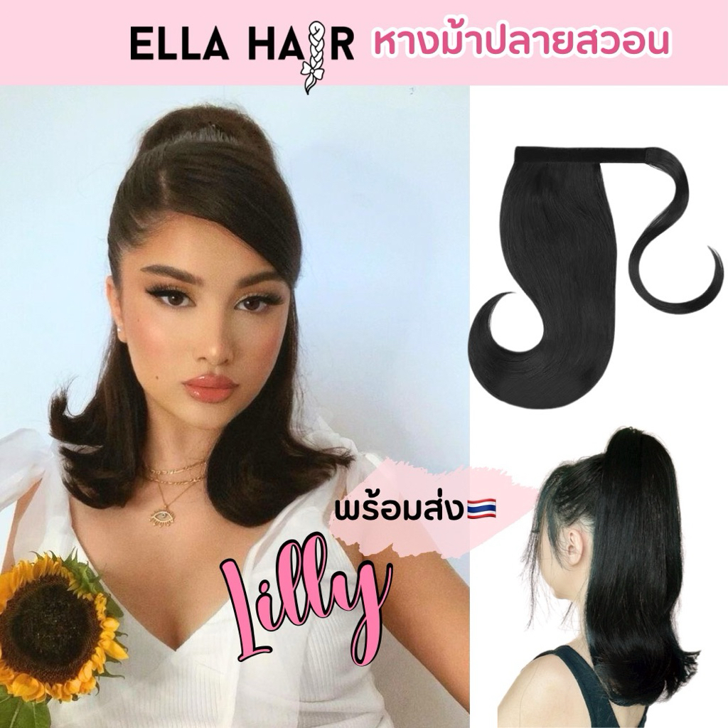 แฮร์พีชหางม้าปลายสวอน ลอนสะบัดสายฝ รุ่นLilly by Ella hair(มีรีวิวจริง)ยาว18 นิ้ว หางม้าแบบใช้ตีนตุ๊กแกผูก