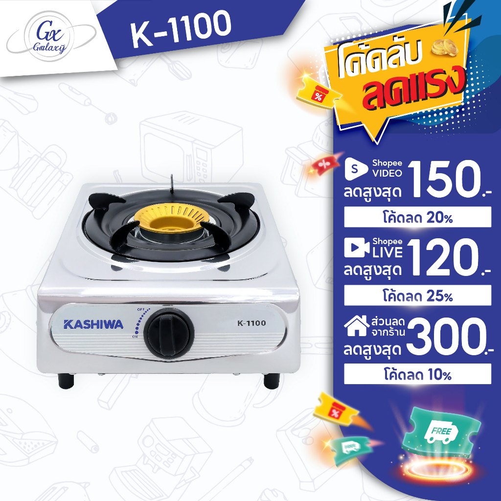 KASHIWA เตาแก๊ส หัวเดี่ยว สเตนเลส K-1100 เตาแก๊ส เตาแก๊สหัวเดี่ยว เตาแก๊สสเตนเลส