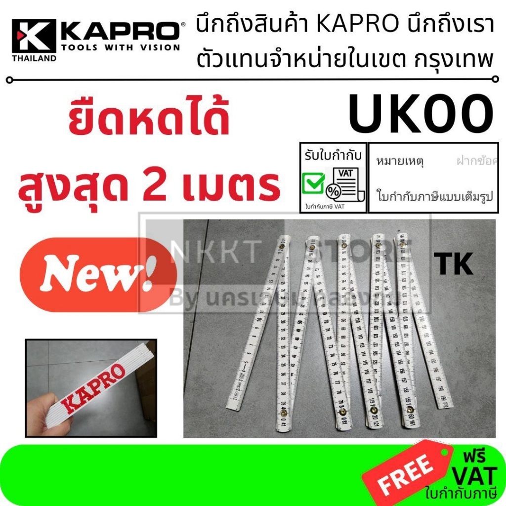 TK พร้อมส่ง ลองดูจะติดใจ KAPRO ของแท้ ไม้บรรทัด พับได้ ยาว 2 เมตร / UK00/ KAPRO