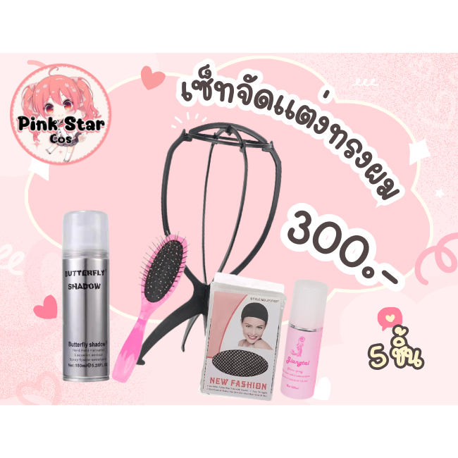 (พร้อมส่งในไทย)เซ็ทอุปกรณ์สำหรับวิกหลายชิ้นอินวัน