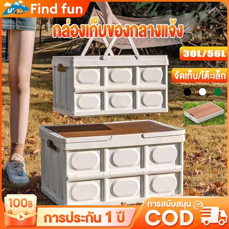 กล่องตั้งแคมป์ กล่องอเนคประสงค์ 30L/56L กล่องพับได้พร้อมฝาไม้ ความจุขนาดใหญ่